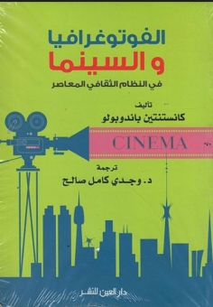 الفوتوغرافيا والسينما في النظام الثقافي المعاصر 