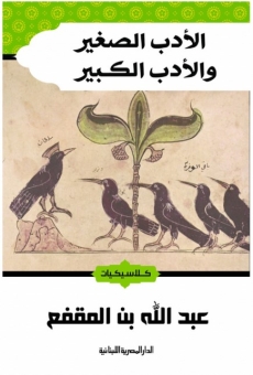 الأدب الصغير والأدب الكبير 
