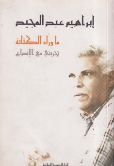 ما وراء الكتابة: تجربتي مع الإبداع 