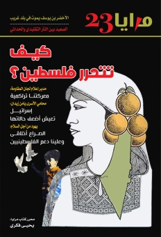 مجلة المرايا - العدد 23 