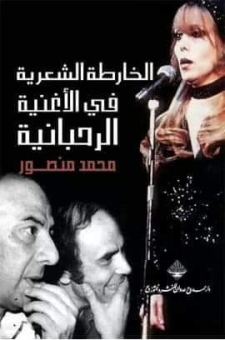 الخارطة الشعرية في الأغنية الرحبانية 