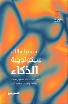 سيكلوجية الذكاء 