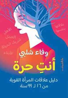أنت حرة؛ دليل علاقات المرأة القوية من 16 ل 99 سنة 