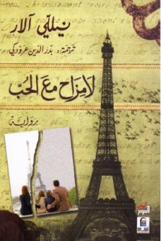 لا مزاح مع الحب 