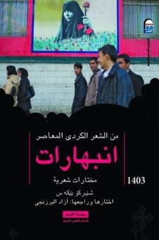 من الشعر الكردي المعاصر - انبهارات 