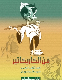 فن الكاركاتير 