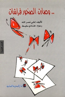 وصارت الصخور فراشات 