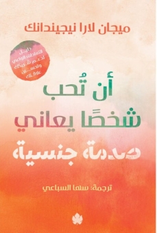 أن تُحب شخصًا يعاني صدمة جنسية 