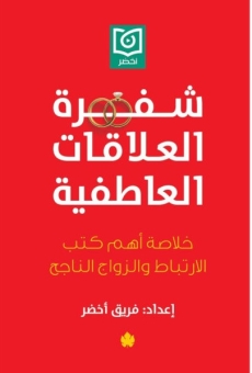 شفرة العلاقات العاطفية 