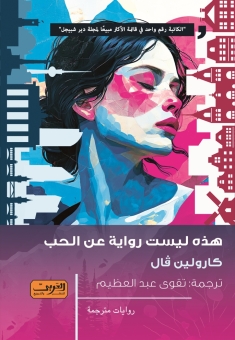 هذه ليست رواية عن الحب 