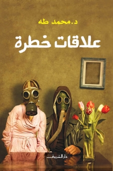 علاقات خطرة 