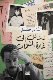 رسائل غسان كنفاني إلى غادة السمان 