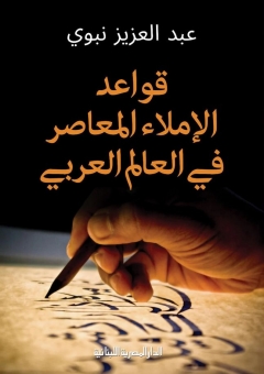 قواعد الإملاء المعاصر فى العالم العربي 