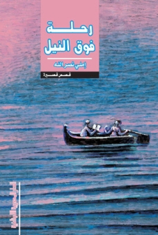 رحلة فوق النيل 