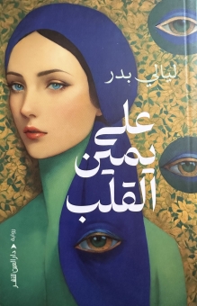 على يمين القلب 