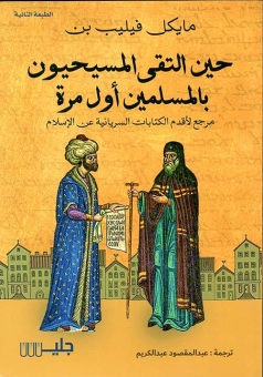 حين التقى المسيحيون بالمسلمون لأول مرة 