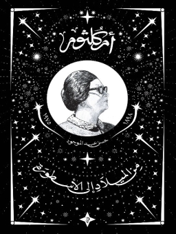 أم كلثوم: من الميلاد إلى الأسطورة 