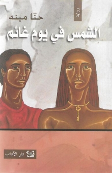 الشمس في يوم غائم 