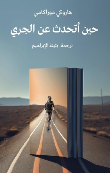 حين أتحدث عن الجري 