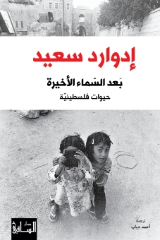 بَعد السّماء الأخيرة - حيوات فلسطينيّة 