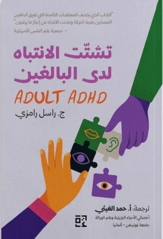 تشتّت الانتباه لدى البالغين 