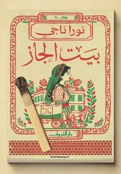 بيت الجاز 