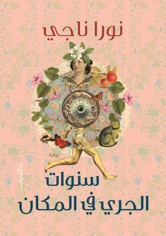 سنوات الجري في المكان 