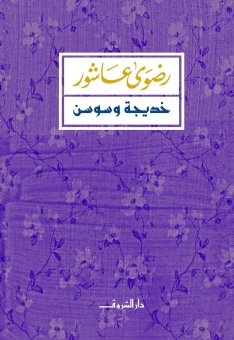خديجة وسوسن 