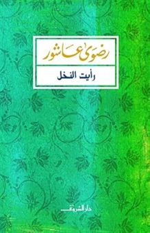 رأيت النخل 