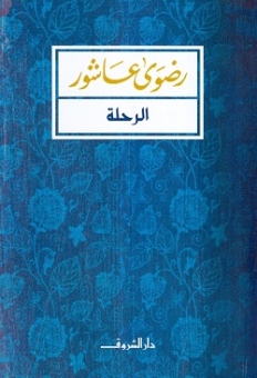 الرحلة 
