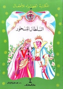 السلطان المسحور 