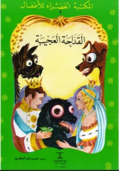 القداحة العجيبة 