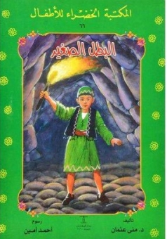 البطل الصغير 