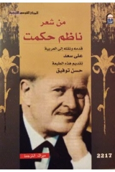 من شعر ناظم حكمت 