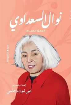 نوال السعداوي التمرد المبدع 