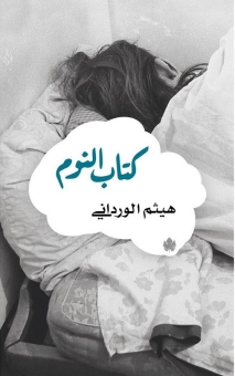 كتاب النوم 