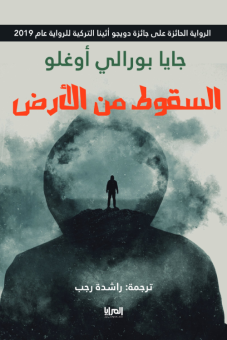 السقوط من الارض 