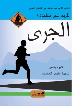 تاريخ غير تقليدي للجري 