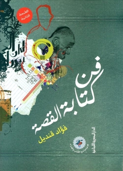 فن كتابة القصة 