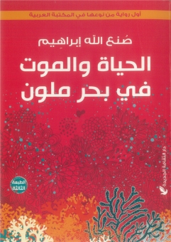 الحياة والموت في بحر ملون 