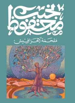 ملحمة الحرافيش 