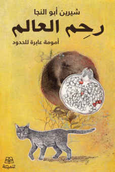 رحم العالم : أمومة عابرة للحدود 