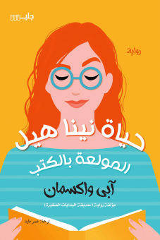 حياة نينا هيل المولعة بالكتب 