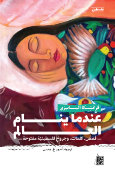 عندما ينام العالم: قصص، كلمات، وجروح فلسطينية مفتوحة 