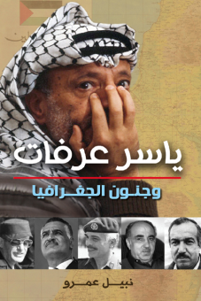 ياسر عرفات وجنون الجغرافيا 