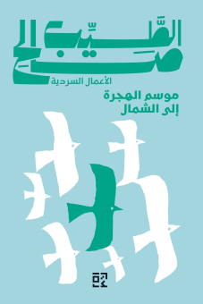 موسم الهجرة إلى الشمال 