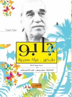 جابو، ماركيز حياة ساحرة 
