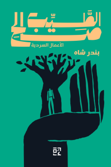بندر شاه 