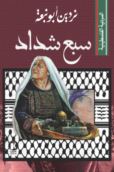 السردية الفلسطينية: سبع شداد 