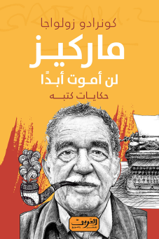 ماركيز، لن أموت أبدًا 